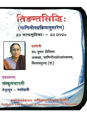 तिङन्तसिध्दि: Tidanta Siddhi According to Panini (Sanskrit Only) (Set of 23 DVDs)