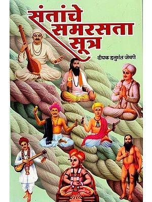 संतांचे समरसता सूत्र: The Harmony Formula of the Saints (Marathi)