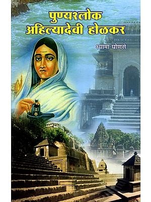 पुण्यश्लोक अहिल्यादेवी होळकर: Punyashloka Ahilyadevi Holkar (Marathi)