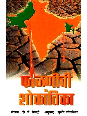 फाळणीची शोकांतिका: The Tragedy of Partition (Marathi)