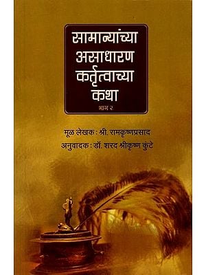 सामान्यांच्या असाधारण कर्तृत्वाच्या कथा (भाग २): Stories of Extraordinary Achievements of Ordinary People (Part 2) (Marathi)