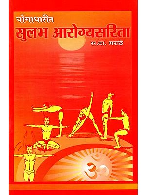 योगाधारीत सुलभ आरोग्यसरिता: Easy Health through Yoga (Marathi)