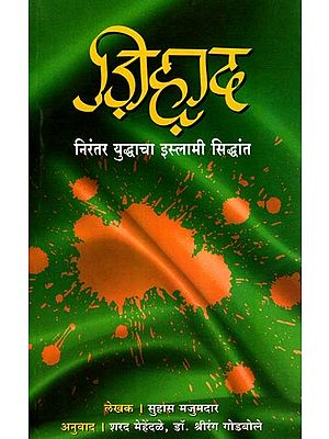 ज़िह़ाद: निरंतर युद्धाचा इस्लामी सिद्धांत: Jihad: The Islamic Doctrine of Continuous Warfare (Marathi)