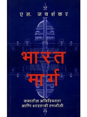 भारत मार्ग (जगातील अनिश्चितता व भारताची रणनीती): India's Path (World Uncertainty and India's Strategy) (Marathi)