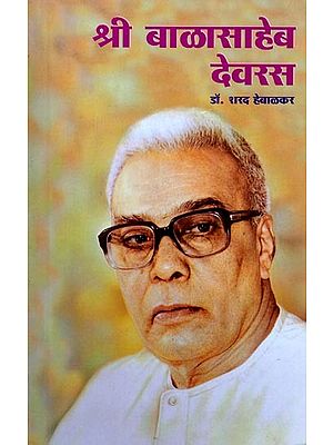 श्री बाळासाहेब देवरस: Shri Balasaheb Deoras (Marathi)