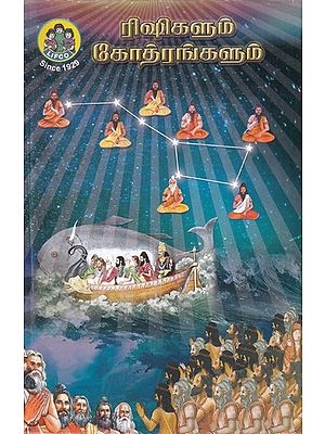 ரிஷிகளும் கோத்ரங்களும்- Rishis and Gotras (Tamil)