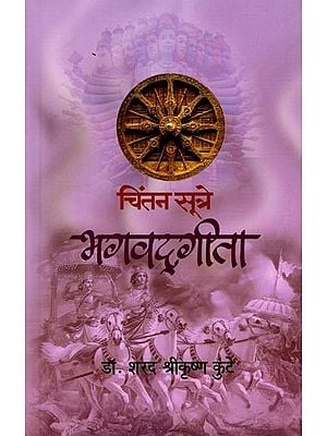 भगवद्गीता (भगवद्‌गीतेतील निवडक श्लोकांचे सामाजिक आशयानुसार विश्लेषण): Bhagavad Gita (Analysis of Selected Verses from Bhagavad Gita According to Social Content) Marathi (Marathi)