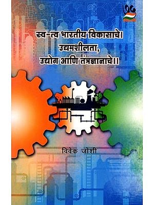 स्व-त्व भारतीय विकासाचे। उद्यमशीलता, उद्योग आणि तंत्रज्ञानाचे ।।: Self-Reliance of Indian Development. Entrepreneurship, Industry and Technology. (Marathi)