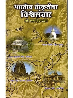 भारतीय संस्कृतीचा विश्वसंचार: Global Communication of Indian Culture (Marathi)