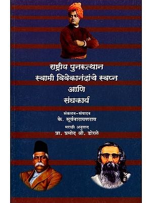 राष्ट्रीय पुनरूत्थान स्वामी विवेकानंदांचे स्वप्न आणि संघकार्य: Swami Vivekananda's Dream of National Revival and Union Work (Marathi)