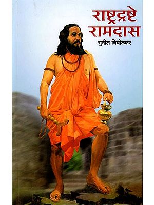 राष्ट्रद्रष्टे रामदास: National Visionary Ramdas (Marathi)