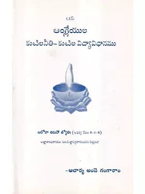 ఆంగ్లేయుల కుటిలనీతి – కుటిల విద్యావిధానము- Angleyula Kutilaniti: Kutila Vidyavidhanamu (Telugu)