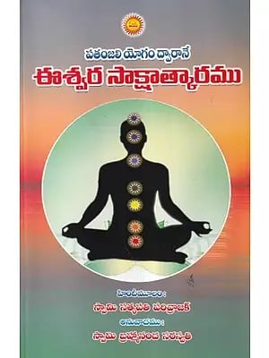 పతంజలి యోగము ద్వారానే ఈశ్వర సాక్షాత్కారము- Patanjali: Realization of God is through Yoga (Telugu)