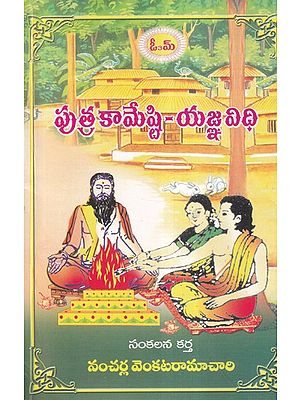 పుత్రకామేష్టి-యజ్ఞవిధి- Putrakameshti-Yajnavidhi (Telugu)