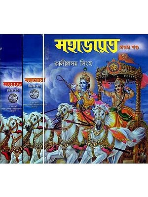 মহাভারত: Mahabharata (Set of 3 Volumes in Bengali)