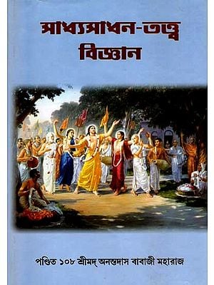 সাধ্যসাধনতত্ত্ব বিজ্ঞান: Sandhya-Sadhana Tattva Vijnana (Bengali)