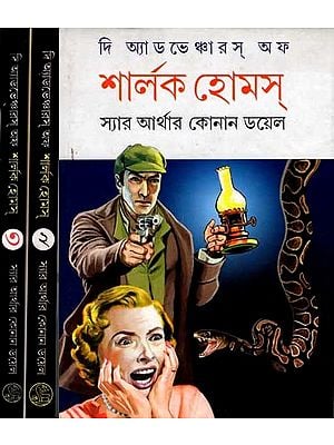 দি অ্যাডভেঞ্চারস্ অফ শার্লক হোমস্: The Adventures of Sherlock Holmes (Set of 3 Volumes in Bengali)