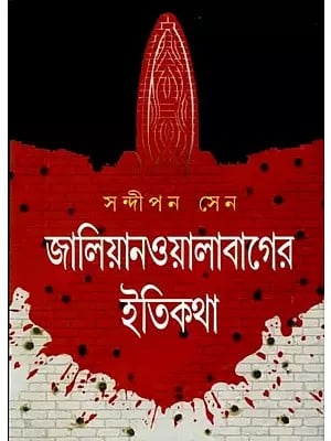 জালিয়ানওয়ালাবাগের ইতিকথা: Jalianwala Bagher Itikatha (Bengali)