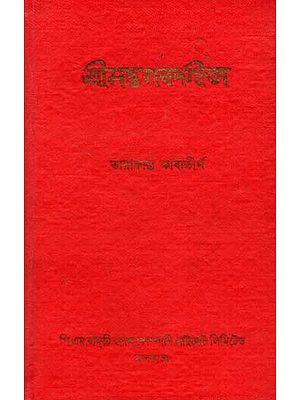 শ্রীমদ্ভগবদ্গীতা: Srimad Bhagavad Gita (An Old and Rare Book in Bengali)