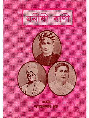 মনীষী - বাণী: Manishi - Bani (Bankim-Vivekananda-Deshbandhu) An Old and Rare Book in Bengali