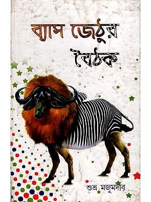 ব্যাস জেঠুর বৈঠক: Vyasa Jethura Baithaka (Bengali)