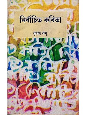 নির্বাচিত কবিতা: Nirbachito Kabita (A Collection of Selected Bengali Poems) An Old and Rare Book)