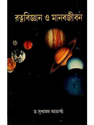 রত্নবিজ্ঞান ও মানবজীবন: Gemology and Human Life (Bengali)