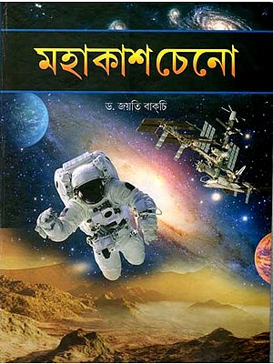 মহাকাশ চেনো: Mahakash Cheno (Bengali)