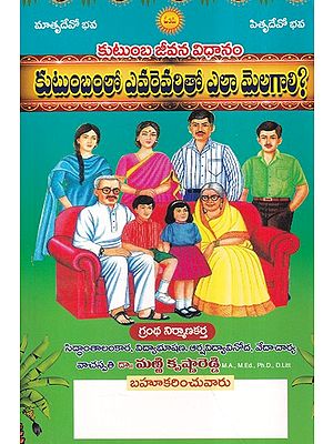 కుటుంబ జీవన విధానం- Kutumba Jivana Vidhanam: How Should We Get Along with Each Other in the Family? (Telugu)