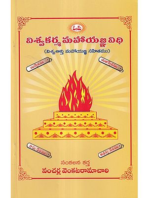 విశ్వకర్మ మహాయజ్ఞ విధి- The Vishvakarma Mahayajna Vidhi: Including the Vishvashastri Mahayajna (Telugu)