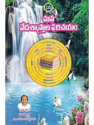 మన వేదశాస్త్రాల పరిచయం- Introduction to our Veda Shastras (Telugu)