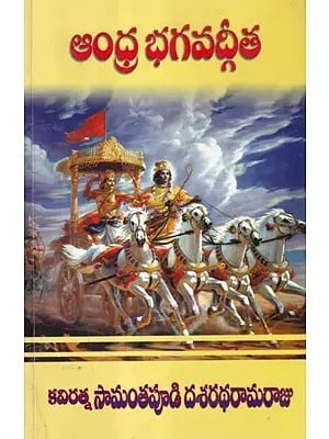 ఆంధ్ర భగవద్గీత- Andhra Bhagavad Gita (Telugu)