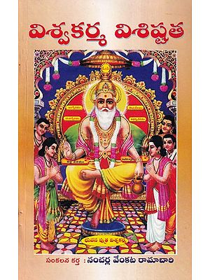 విశ్వకర్మ విశిష్టత- Vishwakarma Visistathain Telugu (An Old and Rare Book)