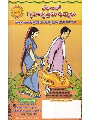 వేదాలలో గృహస్థాశ్రమ ధర్మాలు- The Dharmas of Household in the Vedas: The True, Sanatana Vedic Way of Happy Married Life (Telugu)