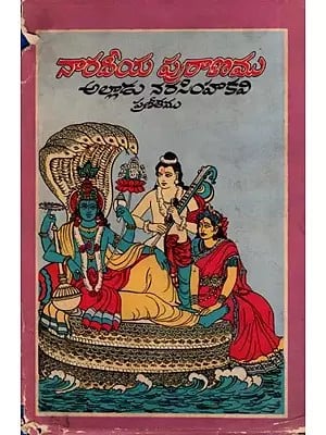 నారదీయ పురాణము- Naradiya Purana: Alludu Narasimha Kavi Pranitha (An Old and Rare Book in Telugu)