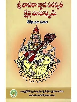 శ్రీ వాసరా జ్ఞాన సరస్వతీ క్షేత్ర మాహాత్మ్యమ్- Sri Vasara Maha Saraswati Kshethra Mahathmam (Telugu)