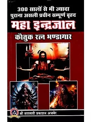 बृहद् इन्द्रजाल कौतुक-रत्न-भण्डागार: 300 Saalo Se Bhi Jyada Purana Sampurna Vrihad Mahaindrajal Kautuk-Ratn-Bhandagar