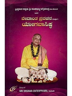 ವೇದಾಂತ ಪ್ರವಚನ- ಯೋಗವಾಸಿಷ್ಠ: Vedant Pravachana- Yogavasishta Volume 1 (Kannada)