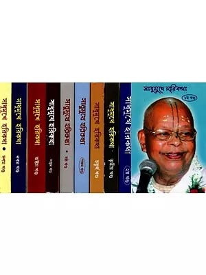 সাধুমুখে হরিকথা: Sadhumukhe Harikatha (Set of 10 Volumes in Bengali)