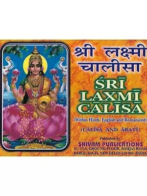 श्री लक्ष्मी चालीसा- Sri Lakshmi Chalisa (Chalisa, Stuti and Aarti)