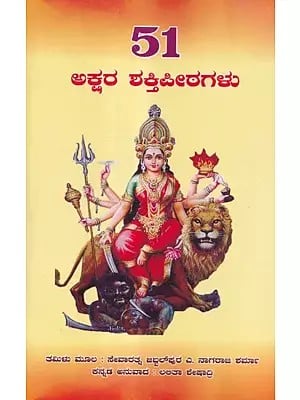 51 ಅಕ್ಷರ ಶಕ್ತಿ ಪೀಠಗಳು- 51 Akshara Shakti Peethas (Kannada)