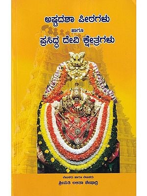 ಅಷ್ಟದಶಾ ಪೀಠಗಳು ಹಾಗೂ ಪ್ರಸಿದ್ಧ ದೇವಿ ಕ್ಷೇತ್ರಗಳು- Ashtadasha Peethas and Prasiddha Devi Kshetragalu (Kannada)