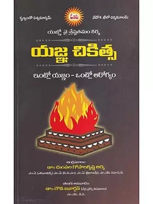 యజ్ఞ చికిత్స ఇంట్లో యజ్ఞం – ఒంట్లో ఆరోగ్యం- Yajnachikitsa- Vedic Health Science (Telugu)