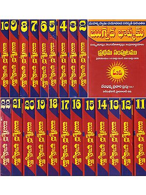 ఋగ్వేద భాష్యమ్సం- Rigveda Bhashyam 1st to 191th Hymns: With Commentary by Maharshi Swami Dayanand Saraswati in Telugu (Set of 22 Volumes)