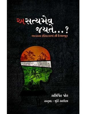 અસત્યમેવ જયતે ?: Asatyameva Jayate...? Treachery with India's History (Gujarati)