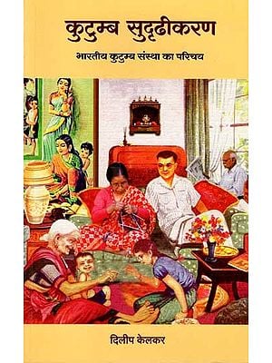 कुटुम्ब सुदृढीकरण : Kutumb Sudrudhikara (Introduction to Indian Family Organization)