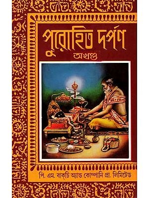 আর্য্যাচার-পদ্ধতি বা পুরোহিত-দর্পণ: Aryachar-Paddhya or Purohi Darpan (Bengali)