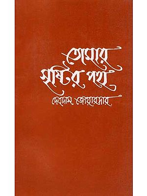 তোমার সৃষ্টির পথ: Tomar Sristir Poth (Rabindra's Imagery: Origin Creation Anuvritti Devdas Joardar's Complete Works Volume II) Bengali