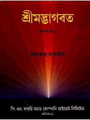 শ্রীমদ্ভাগবত: Srimad Bhagavatam (Twelfth-Skandhama, a prose Bengali translation of the entire original Bhagavatam) Bengali