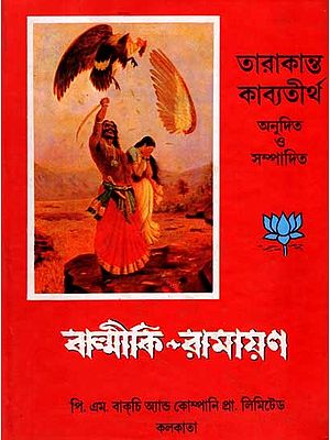 বাল্মীকি রামায়ণ: Valmiki Ramayana (Complete Prose Bengali Translation of The Original Sanskrit Ramayana in Seven Chapters) Bengali